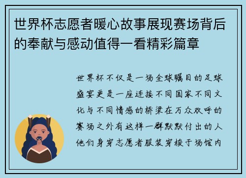 世界杯志愿者暖心故事展现赛场背后的奉献与感动值得一看精彩篇章