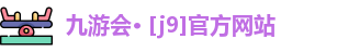 j9九游会官网